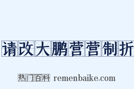请改大鹏营营制折是什么意思的图片